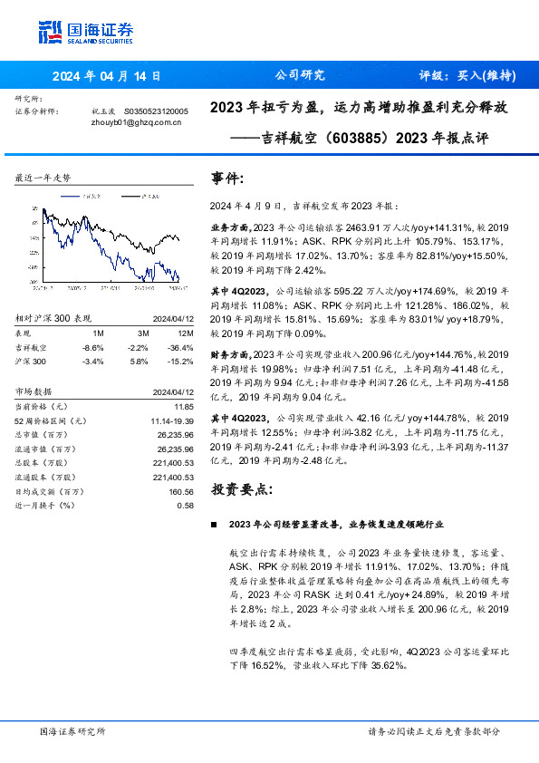2023年报点评：2023年扭亏为盈，运力高增助推盈利充分释放