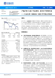 2023年年报点评报告：产能扩张+大客户开拓顺利，盈利水平持续改善