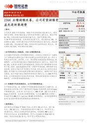 23Q4业绩持续改善，公司有望持续受益先进封装趋势