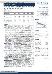 2023年报点评:固废稳健增长&燃气盈利修复,自由现金流转正提分红