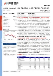 公司信息更新报告：2023年盈利承压，看好新产能释放和产品结构优化