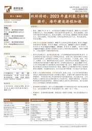 双环传动:2023年盈利能力持续提升,海外建设进程加速