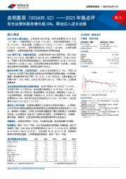 2023年报点评：安全运营和服务增长超30%，移动注入成长动能