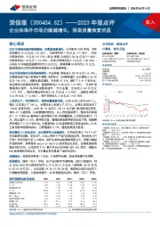 2023年报点评：企业和海外市场仍稳健增长，报表质量恢复明显