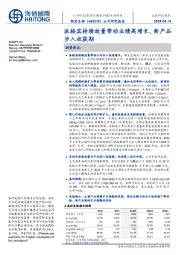 派格宾持续放量带动业绩高增长，新产品步入收获期