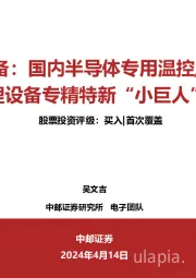 京仪装备：国内半导体专用温控/废气处理设备专精特新“小巨人”