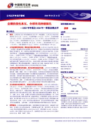 2023年年报及2024年一季报业绩点评：业绩阶段性承压，全球布局持续深化