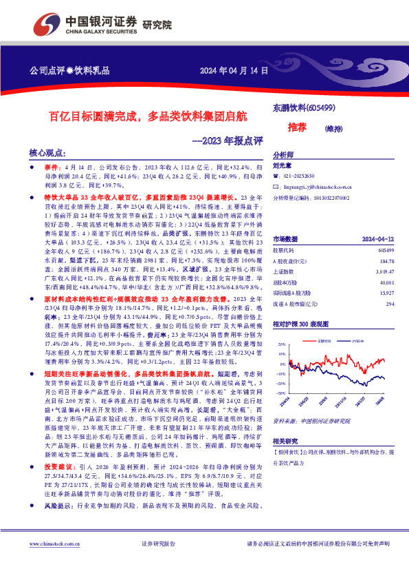 2023年报点评：百亿目标圆满完成，多品类饮料集团启航