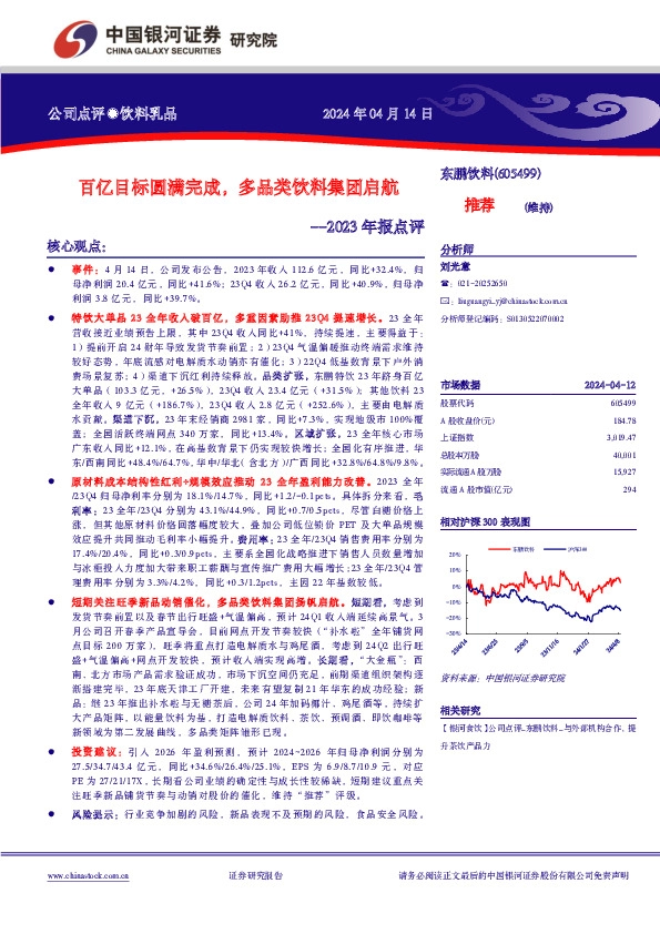 2023年报点评：百亿目标圆满完成，多品类饮料集团启航
