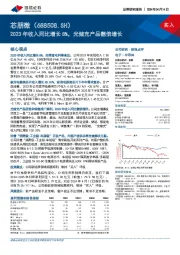 2023年收入同比增长8%，光储充产品翻倍增长