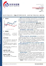 23年年报点评：23Q4重回增长区间，看好24年拐点向上确定性