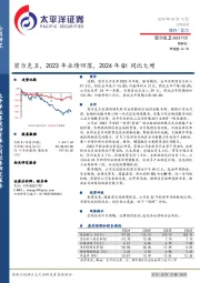 密尔克卫，2023年业绩回落，2024年Q1同比大增