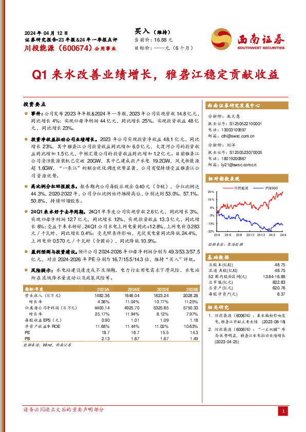 Q1来水改善业绩增长，雅砻江稳定贡献收益