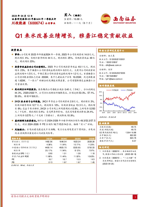 Q1来水改善业绩增长，雅砻江稳定贡献收益