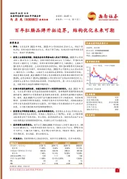 百年肛肠品牌开拓边界，结构优化未来可期