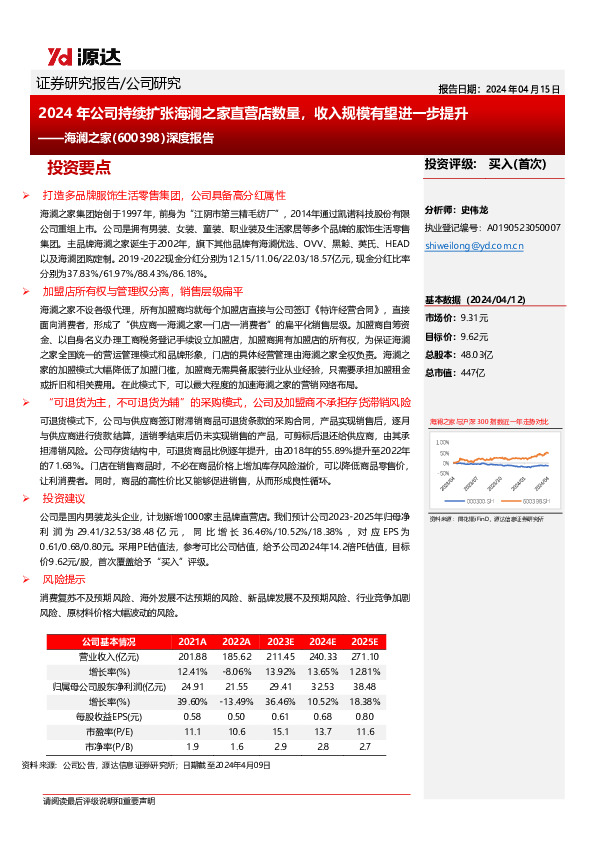 深度报告：2024年公司持续扩张海澜之家直营店数量，收入规模有望进一步提升