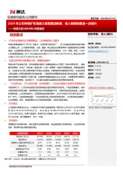 深度报告:2024年公司持续扩张海澜之家直营店数量,收入规模有望进一步提升