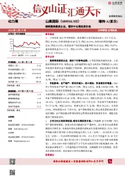 继续聚焦煤炭主业,看好中长期投资价值