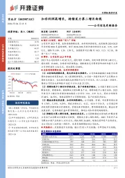 公司信息更新报告：扣非利润高增长，持续发力第二增长曲线