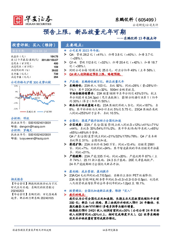 东鹏饮料23年报点评：预告上限，新品放量元年可期
