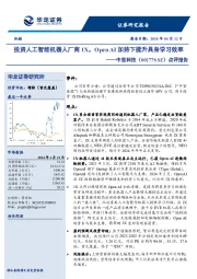 点评报告：投资人工智能机器人厂商1X，Open AI加持下提升具身学习效率