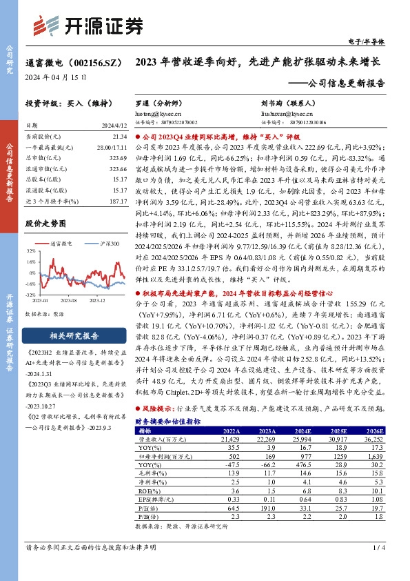 公司信息更新报告：2023年营收逐季向好，先进产能扩张驱动未来增长