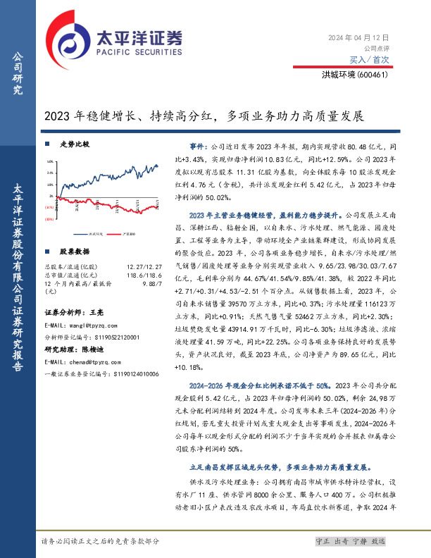 2023年稳健增长、持续高分红，多项业务助力高质量发展