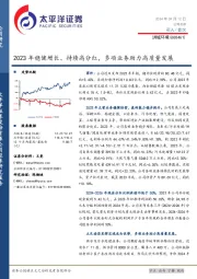 2023年稳健增长、持续高分红，多项业务助力高质量发展