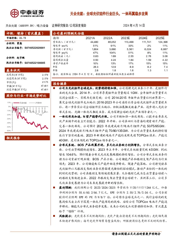 天合光能：全球光伏组件行业巨头，一体两翼稳步发展