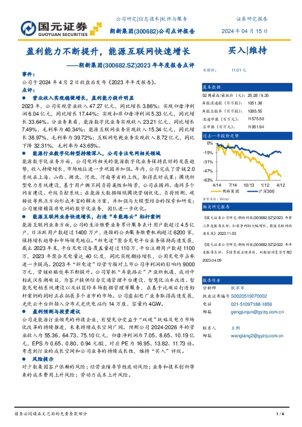 2023年年度报告点评：盈利能力不断提升，能源互联网快速增长