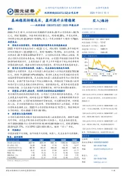 2023年报点评：基础稳固持续成长，盈利提升业绩稳健