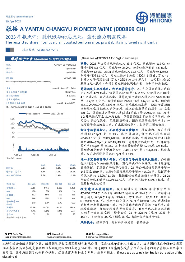 2023年报点评：股权激励初见成效，盈利能力明显改善