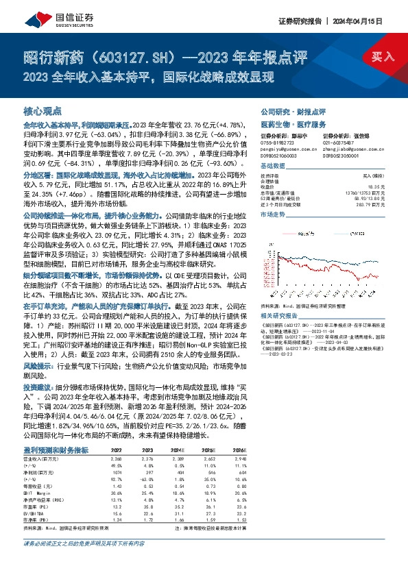 2023年年报点评：2023全年收入基本持平，国际化战略成效显现