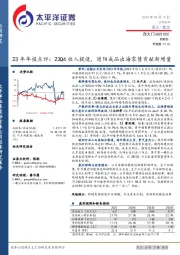 23年年报点评：23Q4收入提速，遮阳成品出海零售贡献新增量