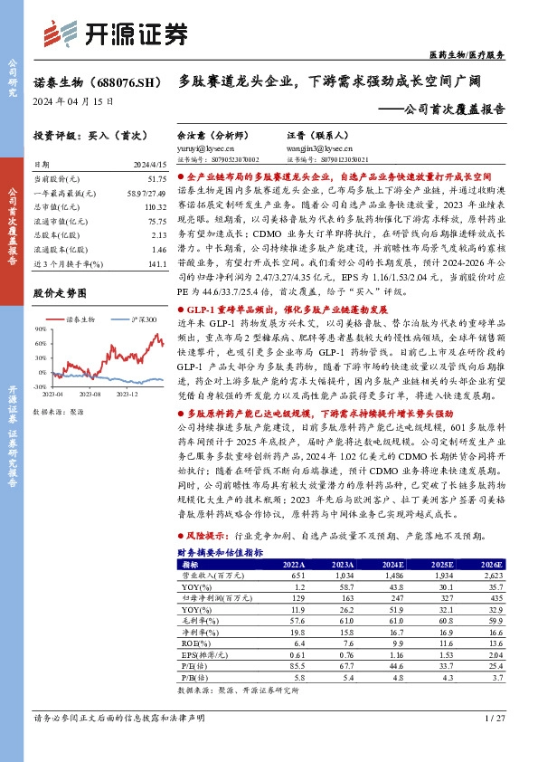 公司首次覆盖报告：多肽赛道龙头企业，下游需求强劲成长空间广阔