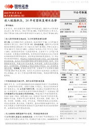 收入短期承压,24年有望恢复增长态势