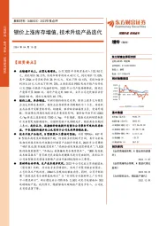 2023年报点评：银价上涨库存增值，技术升级产品迭代