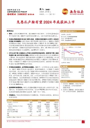 2023年报点评：氘恩扎卢胺有望2024年底获批上市