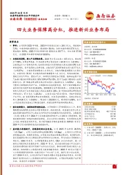 四大业务保障高分红,推进新兴业务布局