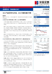 五大产品系列齐头并进，2024年营收增长可期