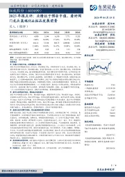 2023年报点评:业绩位于预告中值,看好阀门龙头高端化&拓品发展前景