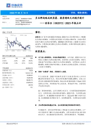 2023年报点评：多品牌战略成效显著，提质增效毛利稳步提升