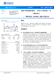 2023年报点评:2023年营收稳定增长,“汽车+人形机器人”注入增长动力