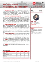 2023年年报点评:CDN出海增厚业绩,看好AI浪潮下“再扬帆”