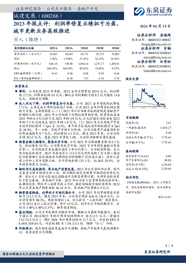 2023年报点评：利润率修复业绩扭亏为盈，城市更新业务高效推进