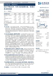 2023年报点评：汽车业务拓展加速，空悬业务亟待放量