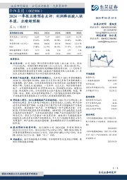 2024一季报业绩预告点评:利润释放驶入快车道,业绩超预期