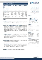 24Q1产销数据点评：高景气延续，产销超预期！