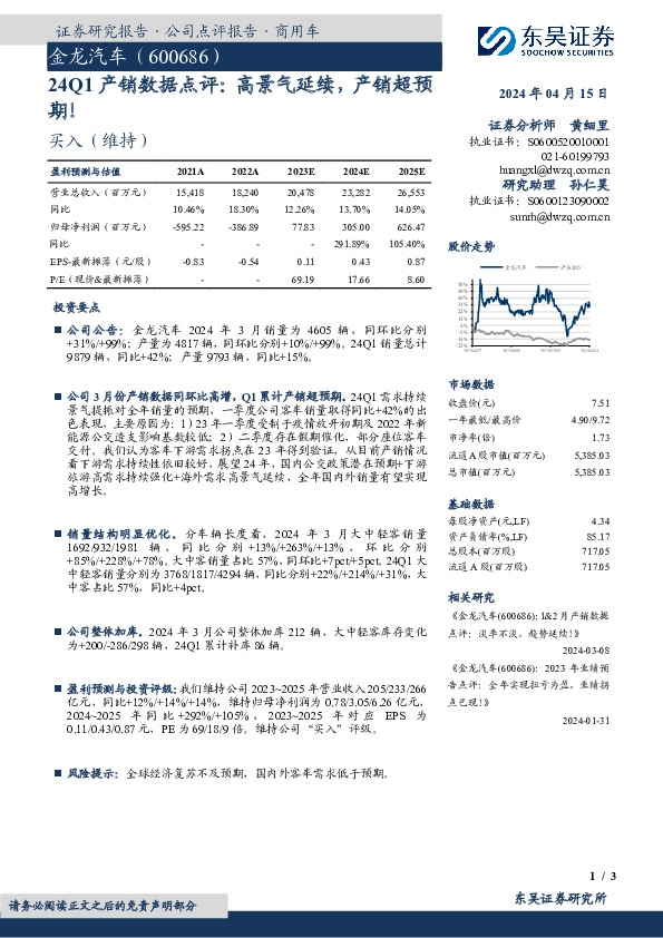 24Q1产销数据点评：高景气延续，产销超预期！