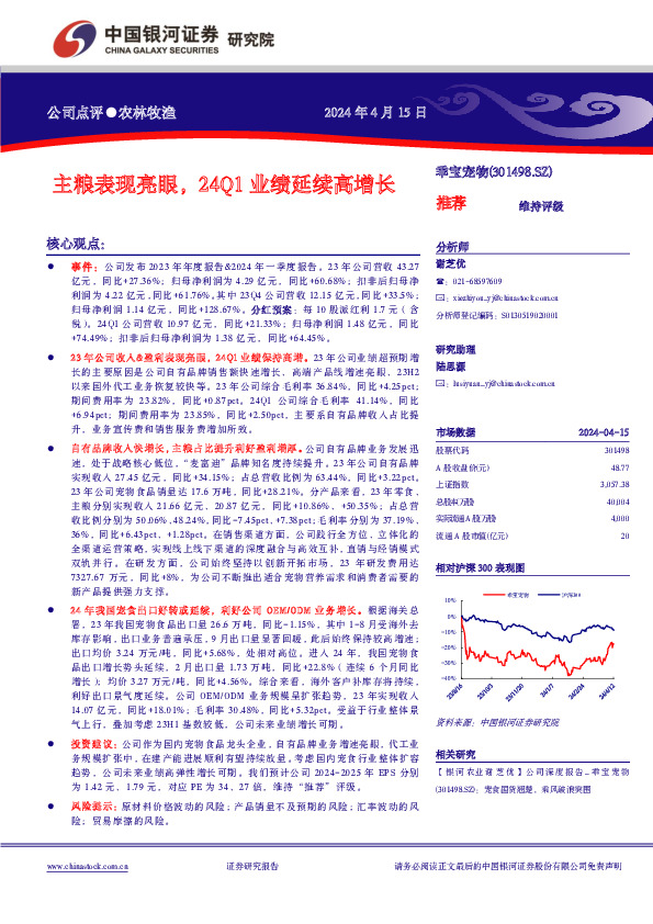 公司点评●农林牧渔主粮表现亮眼，24Q1业绩延续高增长